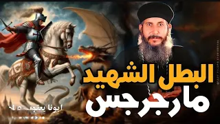 أسرار لا تعرفها عن مارجرجس ومعجزاته العجيبة عظة لأبونا يعقوب عياد 