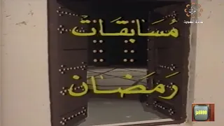       ١٩٨٧م تتر المقدمة برنامج مسابقات رمضان طق الباب كويت الزمن الزمييل دندنها