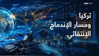 من أنقرة | تركيا في خريطة القوى التكنوسياسية الجديدة