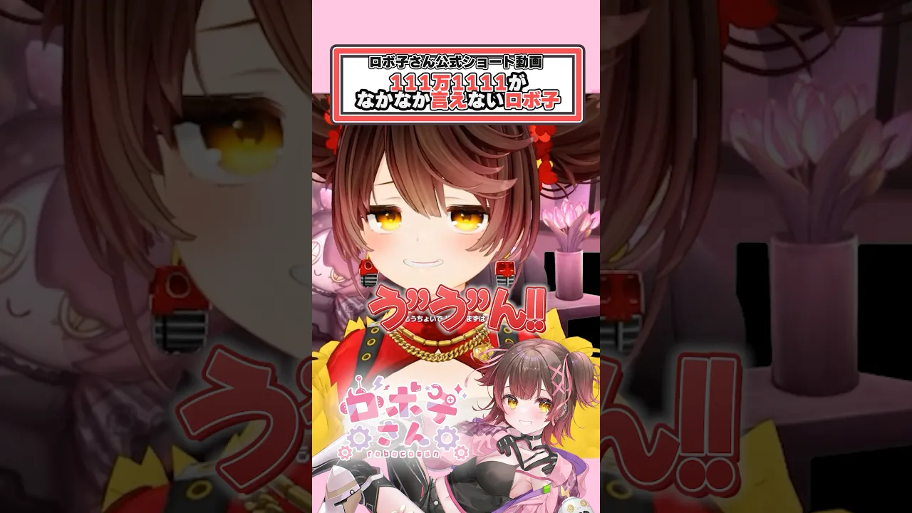 111万1111が言えないロボ子さん🫩 #shorts  #hololive  #vtuber