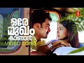 Download Lagu Ore Mukham Kanan Video Song | Prithviraj | Gayathri Raghuram | Sujatha Mohan | Vidhu Prathap