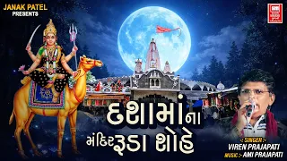 Dashamaa Na Mandir Ruda Shobhe | Dasha Maa No Garbo | Viren Prajapati | Soor Mandir
