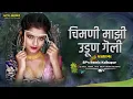 Download Lagu Chimani Majhi Udun Geli Dj Song - Aradhi Mix - SP's Remix Kolhapur | चिमणी माझी - Marathi Dj Song