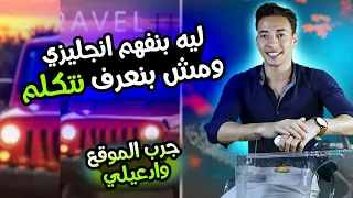 اكتشفت موقع يحفظك الاف جمل الانجليزي بسهولة ليه بنفهم الانجليزي ومش بنعرف نتكلم 