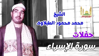الشيخ محمد محمود الطبلاوي حفلات سورة الإسراء 