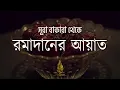 Download Lagu Beautiful Quran Tilawat Surah Baqarah 183-187 | Ayah Of Ramadan | সূরা আল বাকারা। Sheikh Masud