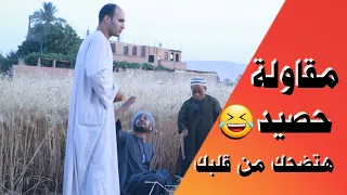 العقبي وأبو العفي خدوا مقاولة حصيد هتضحك من قلبك 
