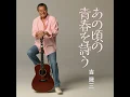 「いちご白書」をもう一度
