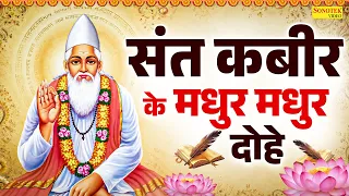 संत कबीर के मधुर मधुर दोहे | जहाँ दया तहाँ धर्म है | जहाँ लोभ तहाँ पाप | Sant Kabir Best Dohe