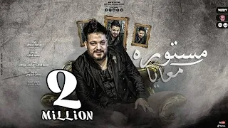 اغنية مستورة معايا ماشية معايا عشان انا طيب محمد سلطان 2021 Mohamed Sultan Mastora Ma3aya  اغنية مستورة معايا ماشية معايا عشان انا طيب محمد سلطان 2021 Mohamed Sultan Mastora Ma3aya