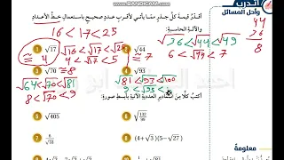 4 ثامن الجذور الصماء صفحة 20 19 اتدرب كتاب الطالب الفصل الاول رياضيات كولينز ابو ورد  4 ثامن الجذور الصماء صفحة 20 19 اتدرب كتاب الطالب الفصل الاول رياضيات كولينز ابو ورد