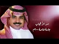 راشد الماجد - سر الأعجاب - جلسة خاصة ٢٠٠٠م