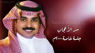 راشد الماجد   سر الأعجاب   جلسة خاصة ٢٠٠٠م دندنها