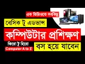 Basic Computer Course For Beginners In Bangla Basic Computer Training Windows 10 Full Course