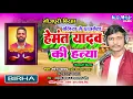 Download Lagu #Birha | बलिया छात्र नेता हेमंत यादव की हत्या | #Hemant Yadav #Ballia Kand Birha | Ramesh Yadav