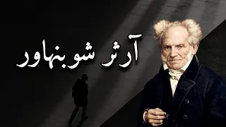 شوبنهاور الفيلسوف الذي كشف خدعة السعادة والحب 