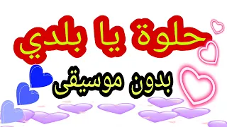 حلوة يا بلدي   بدون موسيقى  دندنها