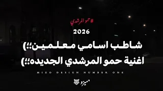   مهرجان شاطب أسامي معلمين   حمو المرشدي يفاجئ جمهوره بأقوى مهرجانات      دندنها
