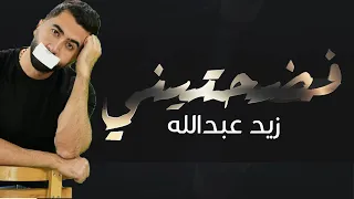 فضحتيني   زيد عبدالله                                  دندنها