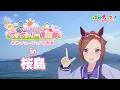 Download Lagu 「バク誕！水上バクシン理論」【サクラ前線上昇中！花咲かヴィクトリー倶楽部　ぱかチューブっ！出張版】