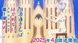 YouTube影片, 內容是不會拿捏距離的阿波連同學 第二季 的 PV