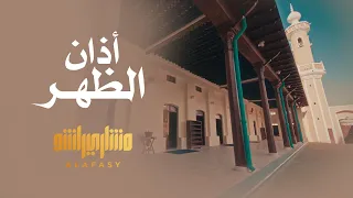 أذان الظهر الشيخ مشاري راشد العفاسي Athan Alzohr Mishary Alafasy 