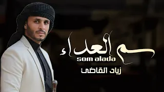 سم العداء   زياد القاضي       دندنها