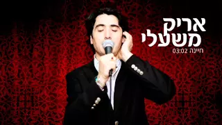 אריק משעלי חיינה 