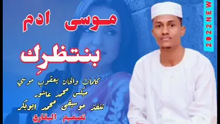 الفنا ن الشعبي موسي ادم اغنية بنتظرك 