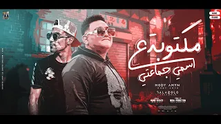 مكتوبة على اسمي جماعتي   براحتها دي الحتة بتاعتي   مودي امين   حلقولو   توزيع بودة برودكشن دندنها