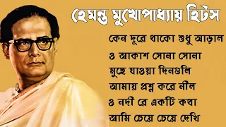 best of hemanta mukhopadhyay ii ii hemanta mukhopadhyay bengali song