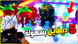 جبت   ديفاين بأسهل الطرق وبتات نادرة في ماب الهروب من تسونامي                   دندنها