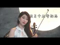 明月千里寄相思 - 吳鶯音/徐小鳳/蔡琴 小提琴  (Violin Cover by Momo) 回憶往事恍如夢 重尋夢境何處求