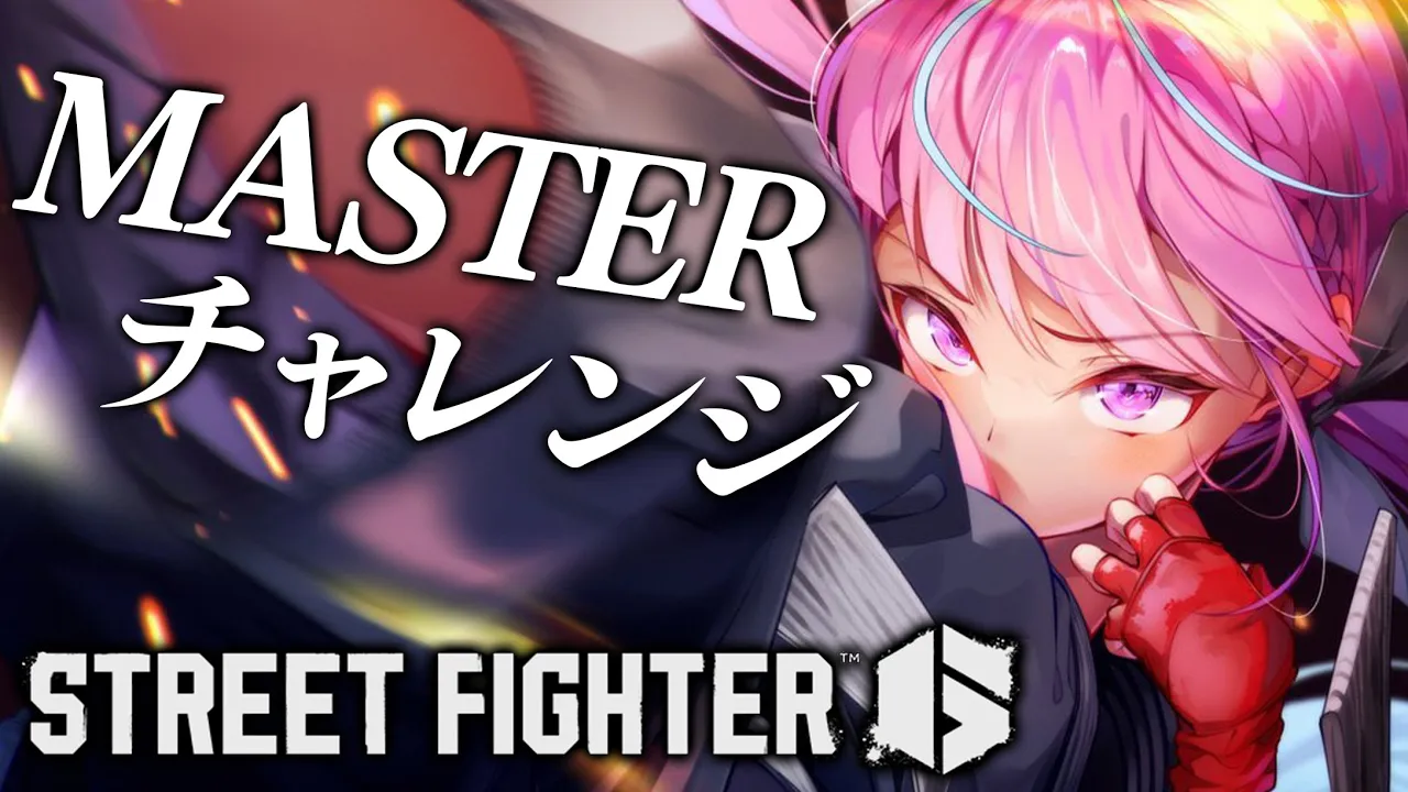 【スト６】マスターいくまで！！！！ストリートファイター６【湊あくあ/ホロライブ】
