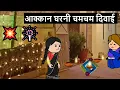 Lagu आक्कान घरनी चमचम दिवाई💥🎆| khandeshi tadka | ahirani tadka | ahiani masti |