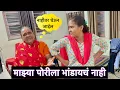 Download Lagu माझ्या पोरीला भांडायचं नाही 🥺सासूबाईने दिला दम 😱नाहीतर घेऊन जाईल #vlog 
