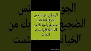 اللهم إني أعوذ بك من الجوع فإنه بئس الضجيع 