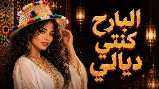 البارح كنتي ديالي   اغنية جبلية أصيلة                                                                دندنها