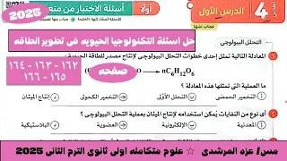 حل اسئلة درس التكنولوجيا الحيويه فى تطوير الطاقه علوم متكامله كتاب الامتحان اولى ثانوى ترم تانى 2025 