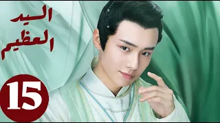 المسلسل الصيني السيد العظيم Jiu Liu Overlord الحلقة 15 