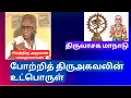 Lagu போற்றித் திருஅகவலின் உட்பொருள் , திருவாசக மாநாடு 6, மாணிக்கவாசகர் , Thiruvasagam , அருணை பாலறாவாயன்
