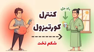 این هورمون باعث چاقی شکم میشه   روش ژاپنی کنترل کورتیزول  دندنها