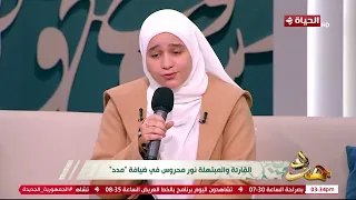 مدد   على طريقة الشيخ المنشاوي   القارئة والمبتهلة نور محروس تتلو آيات من القرآن الكريم دندنها