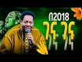 Download Lagu በ2018 ገና ገና ገና\