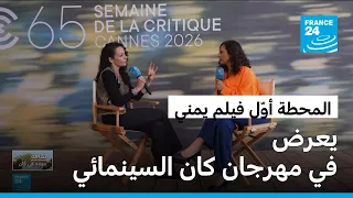  المحطة  أو ل فيلم يمني يعرض في مهرجان كان السينمائي دندنها