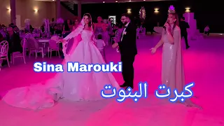 كبرت البنوت كبرت ست الكل               دندنها