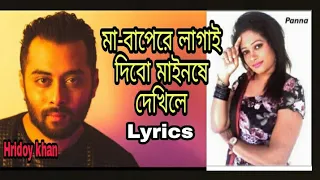 Download baindhuardi no aiso tui nishiro kale l ma-bapere lagay dibo l lyrical bangla song l panna \u0026 hridoy l MP3