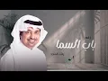 راشد الماجد - زفه باب السما - زفات 2025 مجانية