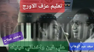 تعليم عزف الاورج  اغنية   علي فين واخداني عينيك   سعد عبد الوهاب    دندنها