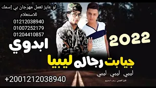 مهرجان جيابت رجاله ليبيا فايز العزومي رجب استريو مهرجانات بدويه جديده وحصري 2022 